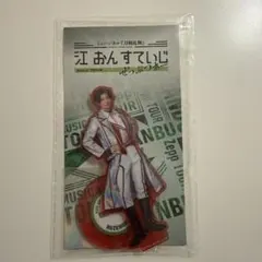 ミュージカル刀剣乱舞 江おんすていじ ぜっぷつあー アクリルスタンド 豊前江