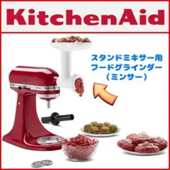 【新品未使用】キッチンエイド フードグラインダー＆ストライナー国内正規品セット 新品未使用】キッチンエイド フードグラインダー＆ストライナー国内
