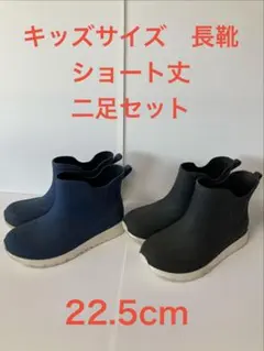キッズサイズ 長靴 ショート丈 二足セット