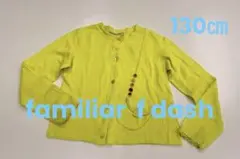 【週末限定値引き】f dash ファミリア　130㎝　黄緑　カーディガン