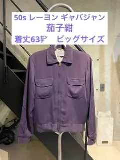 2025年最新】ナス紺 ギャバの人気アイテム - メルカリ