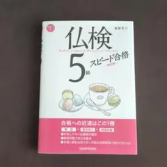 仏検5スピード合格のサムネイル