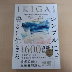IKIGAI シンプルに、豊かに生きる