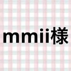 mmii様