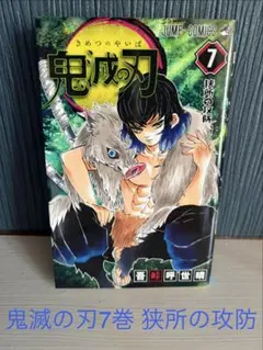 初版は付き】鬼滅の刃［7巻］吾峠呼世晴 ジャンプコミックス 集英社