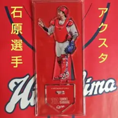 カープアクリルスタンド石原貴規選手2025A！完売品！