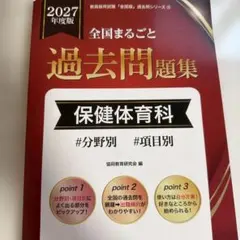 全国まるごと過去問題集保健体育科 : #分野別#項目別2027
