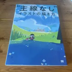 主線なしイラストの描き方