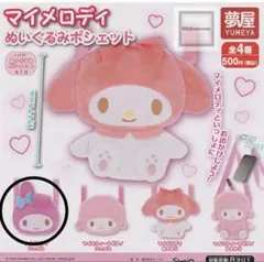マイメロディ サンリオ　ぬいぐるみポーチ　推し活　新品　レア　マイメロ サンリオ マイメロディ ぬいぐるみボールチェーン｜夢屋
