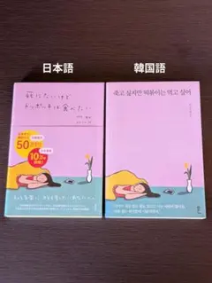 死にたいけどトッポッキは食べたい ペク・セヒ　日本語版＆韓国語版