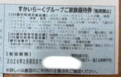 すかいらーく　優待券　25%オフ　2月末