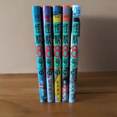 怪獣8号 11巻から15巻セット