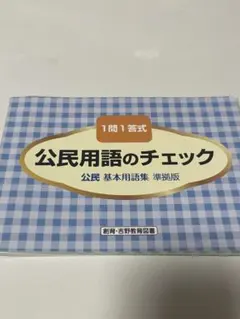 公民用語チェック 一問一答