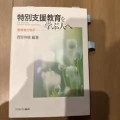 特別支援教育を学ぶ人へ 教育者の地平