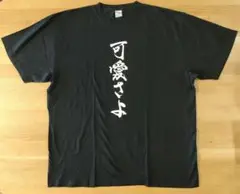恋は世界征服のあとで 可愛さよTシャツ