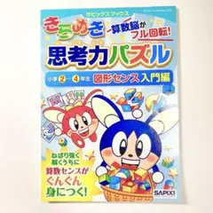きらめき思考力パズル 小学2～4年生図形センス入門編のサムネイル