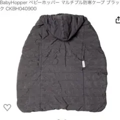 Baby Hopper 防寒ケープ　黒