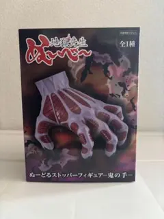 地獄先生ぬ〜べ〜 ぬーどるストッパーフィギュア 鬼の手のサムネイル