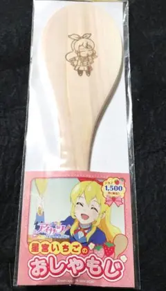 アイカツ　星宮いちご　おしゃもじ