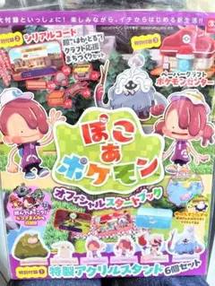 ぽこあポケモン　オフィシャルスタートブック　アクリルスタンド