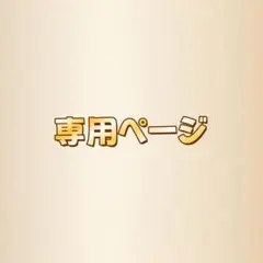 猫様 リクエスト 2点 まとめ商品