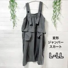 希少デザイン 変形ジャンパースカートゆったり体型カバー モード 系 大きいサイズ