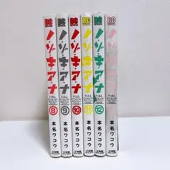 【全巻セット】ノゾキアナ フルカラー版（全13巻）／本名ワコウ ※1巻以外初版 ノ・ゾ・キ・ア・ナ フルカラー 1〜13巻 全巻 ノ・ゾ・キ・ア・ナ