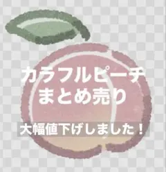 カラフルピーチまとめ売り