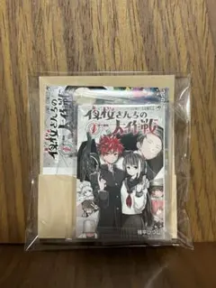 夜桜さんちの大作戦 1巻