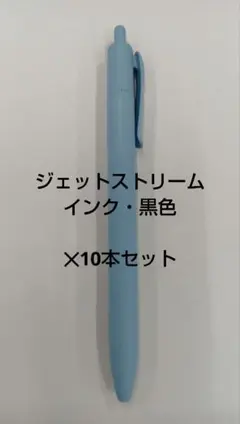JETSTREAM 黒インクボールペン10本セット