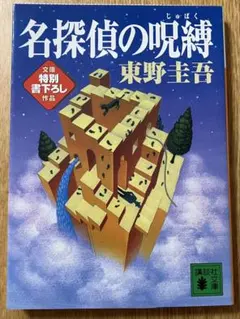 名探偵の呪縛 東野圭吾 講談社文庫