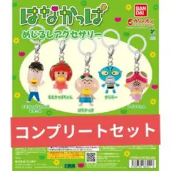 はなかっぱ めじるしアクセサリー コンプリート 全5種