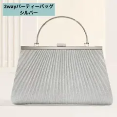 パーティーバッグ 2WAY ハンドバッグ ショルダーバッグ シルバー 結婚式