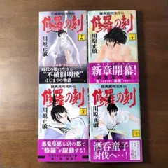 2026年最新】修羅の刻 18 19の人気アイテム - メルカリ
