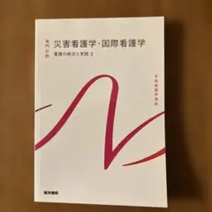 災害看護学・国際看護学 看護の統合と実践 3 系統看護学講座