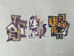 ハイキュー モバイルステッカー 日向 天童 牛島