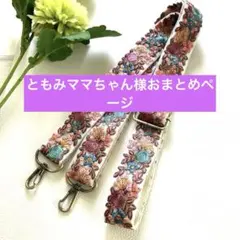 ともみママちゃん様 リクエスト 2点 まとめ商品