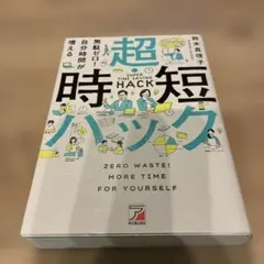 無駄ゼロ!自分時間が増える 超・時短ハック