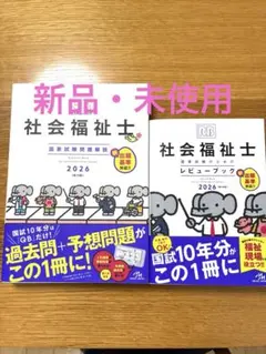 2026年最新】社会福祉士 レビューブックの人気アイテム - メルカリ