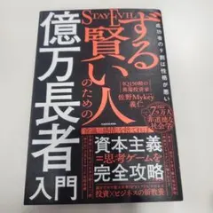 【多分高級ブランド品】ずる賢い人のための億万長者入門って本を読んでみた。 ずる賢い人のための億万長者入門 - メルカリ