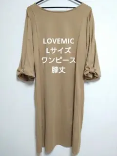 LOVEMIC Lサイズ　ワンピース　膝丈　マタニティ　授乳服
