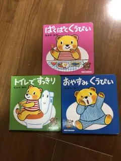 ★3冊セット★ミキハウスの絵本　こぐまのくうぴい