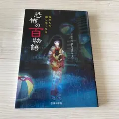友達に話したくなる 恐怖の百物語