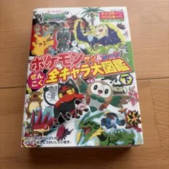 ポケモンサン&ムーンぜんこく全キャラ大図鑑 オールカラー 下