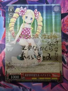 ヴァイスシュヴァルツ リゼロ 可憐な少女 ベアトリス SP サイン - メルカリ