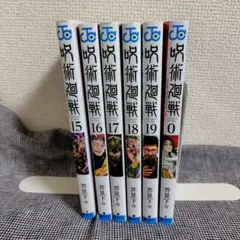 呪術廻戦 0巻、15～19巻 (レンタル落ち)