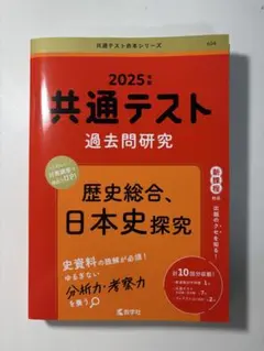 (2024本試験のみ書き込みあり)2025年度 共通テスト 過去問題研究