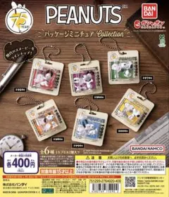 【新品】PEANUTS 75周年 パッケージミニチュアコレクション 6種セット