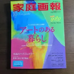 家庭画報 2026年10月号 アートのある暮らし