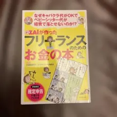 【セット売り】ダイヤモンドザイが作ったフリーランスのためのお金の本 ダイヤモンドザイが作ったフリーランスのためのお金の本 : なぜ